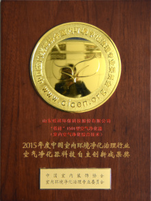 2015年國家室內凈化行業創新成果獎