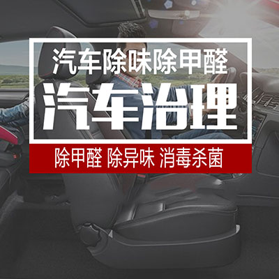 邯鄲乾祥環保汽車甲醛治理,車內異味清除,車內環境治理