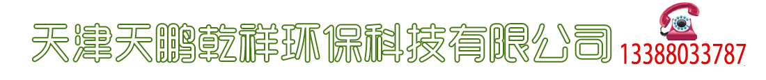 天津天鵬乾祥環保科技有限公司